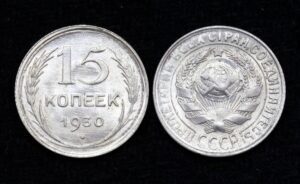 купить Монета 15 копеек 1930 год