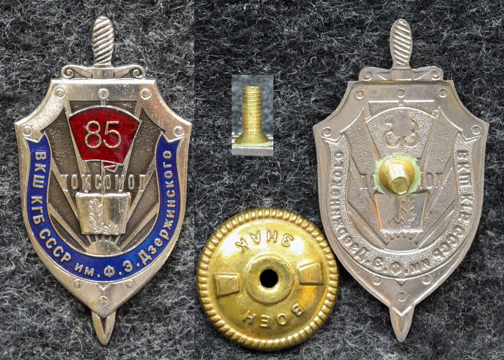 Знак ВКШ КГБ СССР им Ф Э Дзержинского 85 лет - Значки и знаки