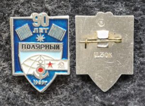 купить Знак Полярный 90 лет ВМФ