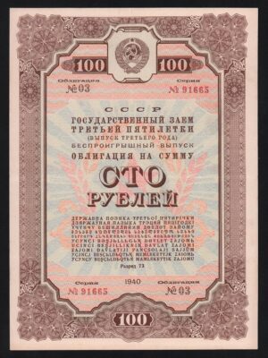 купить Облигация 100 рублей 1940 год