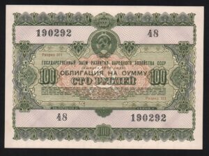 купить Облигация 100 рублей 1955 год