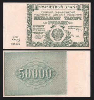 купить Банкнота 50000 рублей 1921 год Сапунов в/з звёзды