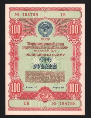 купить Облигация 100 рублей 1954 год