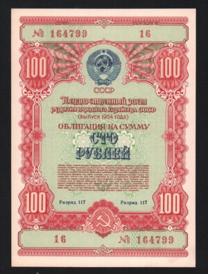 купить Облигация 100 рублей 1954 год