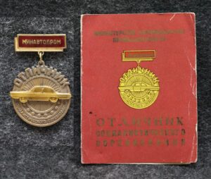 купить Знак Отличник минавтопром СССР