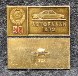 купить Знак Авторалли 50 лет СССР