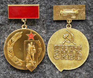 купить Почётный знак СКВВ