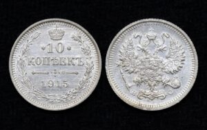 купить Монета 10 копеек 1915 год ВС