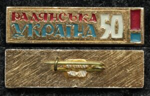 купить Знак Советской Украине 50 лет