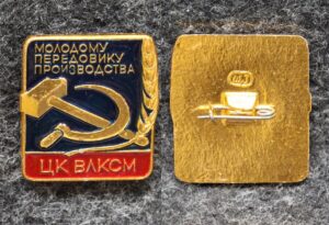 купить Знак ЦК ВЛКСМ Молодому передовику производства