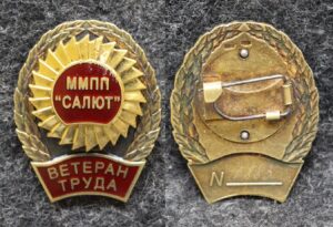 купить Знак Ветеран труда ММПП Салют