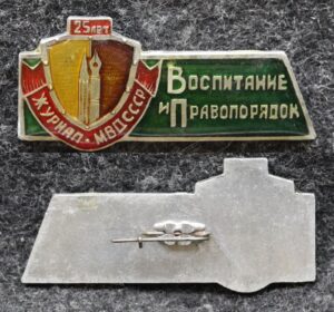 купить Знак Журнал МВД СССР Воспитание и правопорядок 25 лет