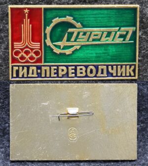 купить Знак Олимпиада 1980 год Турист Гид-переводчик