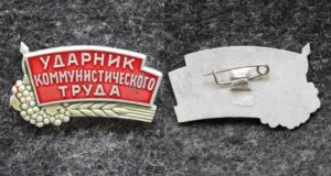 купить Знак Ударник коммунистического труда