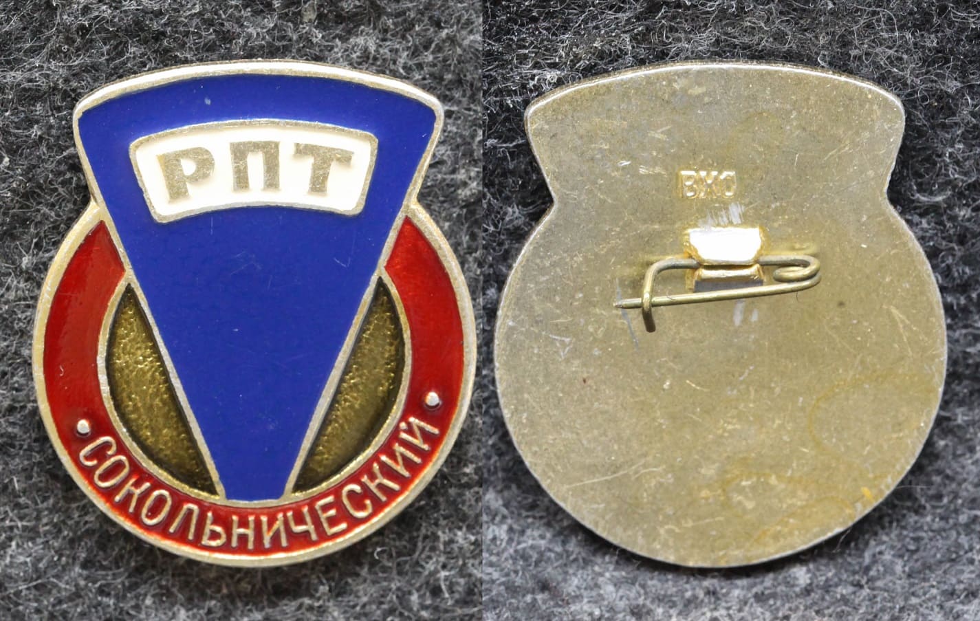 купить Знак РПТ Сокольнический