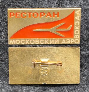 купить Знак Московский аэровокзал Ресторан