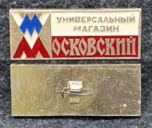 купить Знак Универсальный магазин Московский