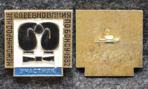 купить Знак Международные соревнования по боксу 1982 год Участник