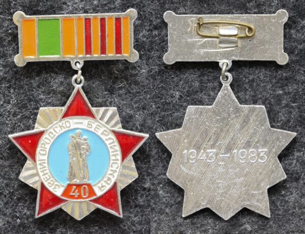 купить Знак Звенигородско-Берлинская 94-я Гвардейская стрелковая дивизия 40 лет