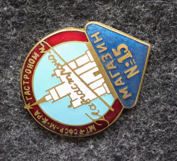 купить Знак Магазин № 15 Главгастроном Министерство торговли РСФСР