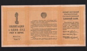 купить Хлебный заем 1922 год 1 пуд ржи Облигация