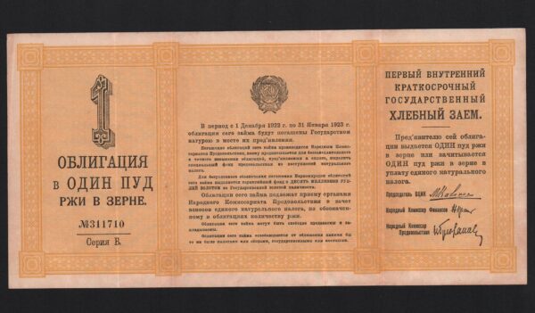 купить Хлебный заем 1922 год 1 пуд ржи Облигация
