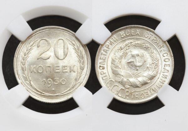 купить Монета 20 копеек 1930 год в слабе ННР MS65