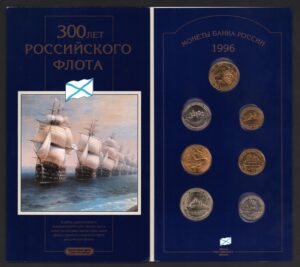 купить Набор монет 300 лет Российского флота 1996 год В официальном буклете!