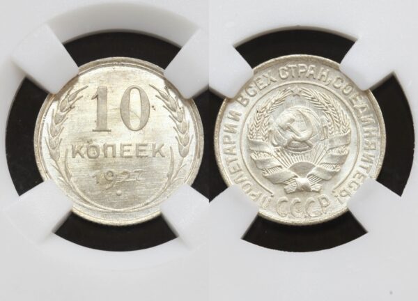 купить Монета 10 копеек 1927 год в слабе ННР MS65