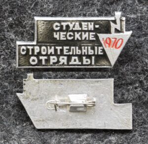 купить Знак ВЛКСМ Студенческие строительные отряды 1970 год