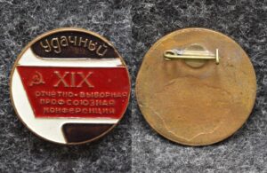 купить Знак 19-я отчётно-выборная профсоюзная конференция г Удачный