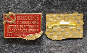 купить Знак Всесоюзное совещание актива работников здравоохранения Москва 1971 год