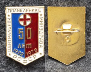 купить Знак Центральной поликлинике Минздрава РСФСР 50 лет