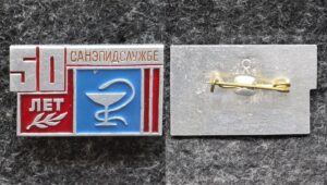 купить Знак Санэпидслужбе 50 лет