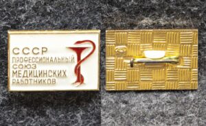 купить Знак Профессиональный союз медицинских работников СССР