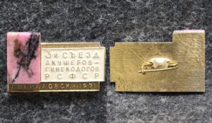 купить Знак 3-й съезд акушеров-гинекологов РСФСР Свердловск 1971 год