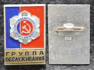 купить Знак Спартакиада народов РСФСР Ленин 100 лет Группа обслуживания