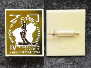 купить Знак ВЛКСМ Областной слёт Дорогами славы отцов Кировоград 1975 год