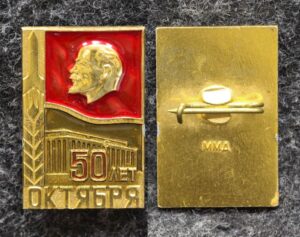 купить Знак 50 лет Октября Ленин