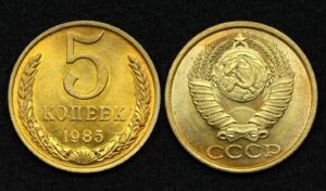 купить Монета СССР 5 копеек 1985 год