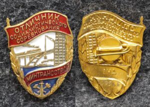 купить Знак Отличник социалистического соревнования минтрансстрой