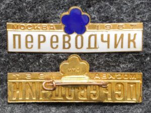купить Знак Фестиваль молодёжи 1957 год Переводчик