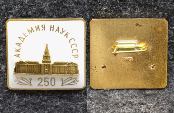 купить Знак Академия наук СССР 250 лет