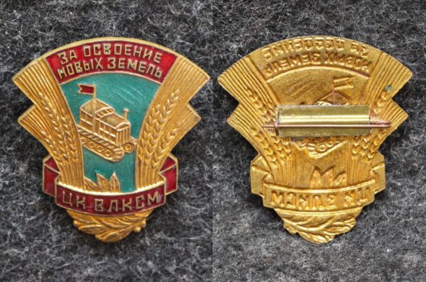 купить Знак ЦК ВЛКСМ За освоение новых земель