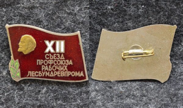 купить Знак 12 съезд профсоюза рабочих лесбумдревпрома