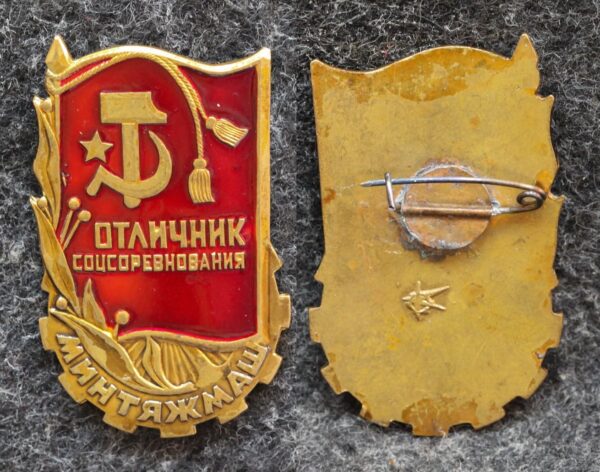 купить Знак Отличник минтяжмаш