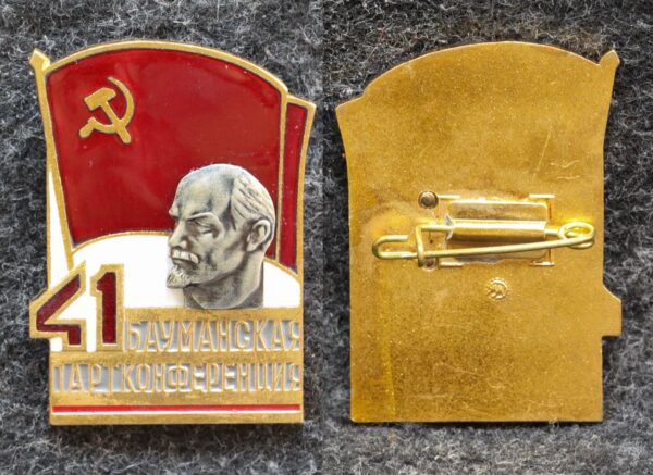 купить Знак 41 Бауманская партконференция
