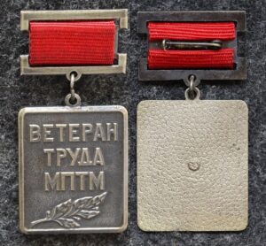 купить Знак Ветеран труда МПТМ