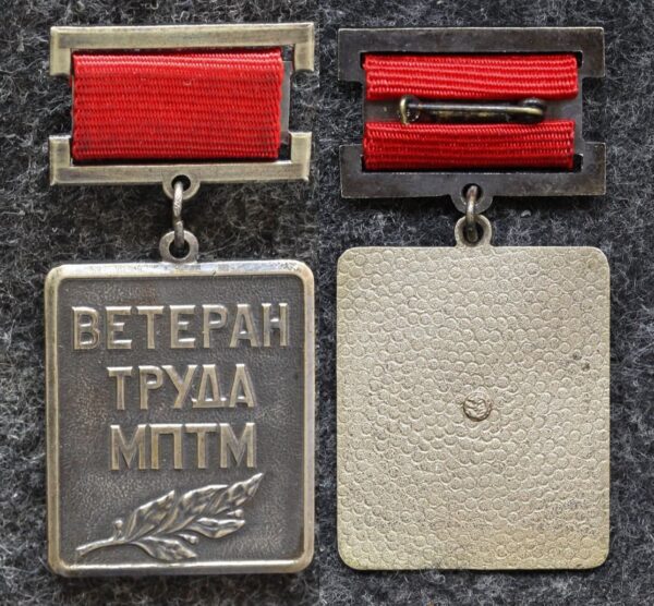 купить Знак Ветеран труда МПТМ