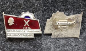 купить Знак X съезд профсоюза рабочих машиностроения